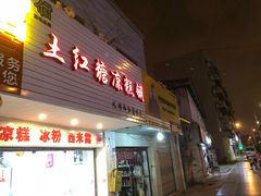 门面-市巷·土红糖凉糕铺(祥瑞苑店)