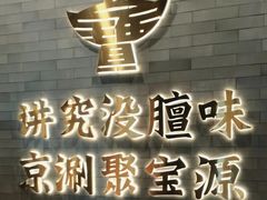 -聚宝源(潞城店)
