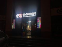 -33韩式自助烧烤(环城南路店)