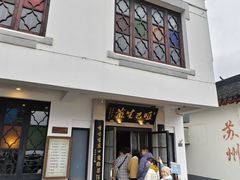 -哑巴生煎(临顿路店)