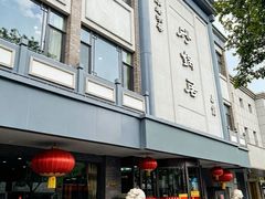 -砂锅居饭庄·京菜(西四店)