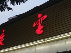 门面-庆蓉云·庆云面(双林店)