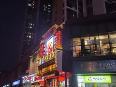 门面-肖记公安牛肉鱼杂馆· 省级非物质文化遗产(仁和路店)