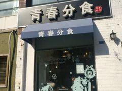 门面-青春分食(仙林大学城店)