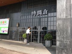 -时间仓(湘江世纪城店)