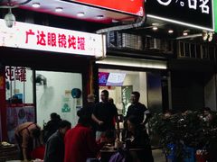 -广达眼镜炖罐(广达店)