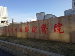 -吉林大学中日联谊医院(中心院区)