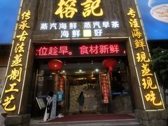 门面-榕记(番禺总店)
