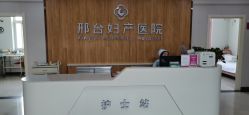 -邢台妇产医院