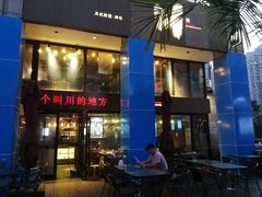 门面-一个叫川的地方(麒麟新天地店)