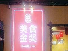 -富正毅三下锅·湘西韵味(天门山索道店)