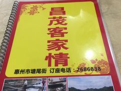 -昌茂客家情