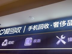 -爱回收(光启城店)
