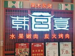 门面-韩宫宴烤肉·料理(苏州中心店)