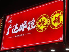 -广达眼镜炖罐(广达店)