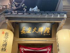 门面-长安大牌档之西安博物院文化餐厅(中贸店)