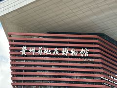 -贵州省地质博物馆