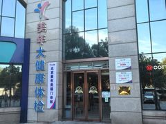 -美年大健康体检中心(牡丹园分院)