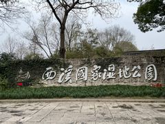 -西溪国家湿地公园