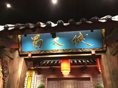 门面-蜀大侠火锅(寰球文化地标·总府店)