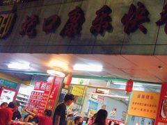 门面-蛇口康乐快餐鱼仔档(翠苑小区店)