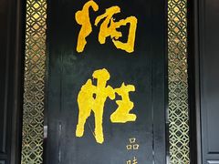 -炳胜品味(珠江新城店)