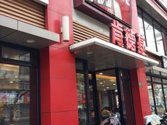 门面-肯德基(沪东店)