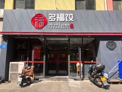 门面-多福饺·家常菜(谷德店)