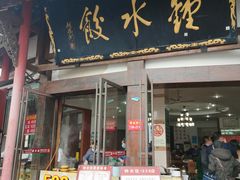 门面-钟水饺(339店)