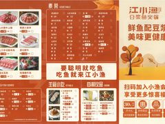 菜单-江小渔鲜鱼火锅(冠亚星城店)
