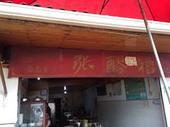 门面-张醪糟