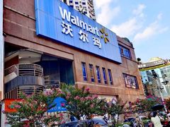 -沃尔玛购物广场(中山店)