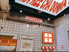 -孖记茶档·热腾茶餐(荔湾领展广场店)