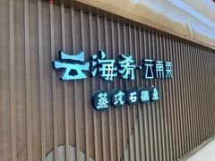 -云海肴云南菜·蒸汽石锅鱼(新奥店)