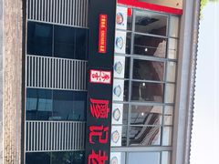 -廖记老砂锅(上清寺店)