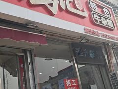-鹍记特色牛杂面