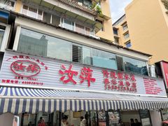 -汝萍传统蘸水菜(春华路总店)