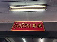 -榮泰米粉湯(Left Shop)