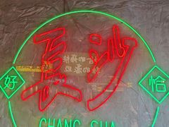 -恰八斗·猛火长沙菜(国贸店)