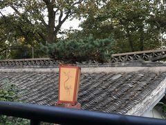 -山外山菜馆(玉泉路店)