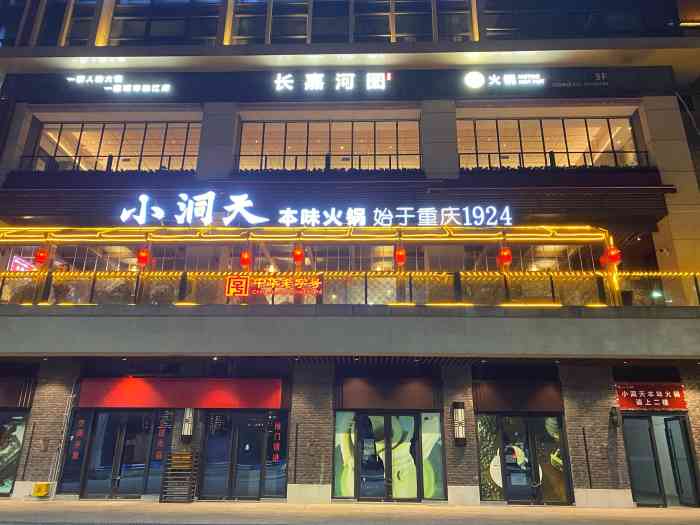 小洞天本味火锅(长嘉汇江景店)