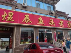 -雪湖煜辰鱼头老店(雪野湖店)