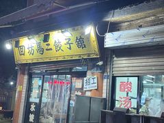 -回坊马二饺子馆