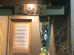 -是山居