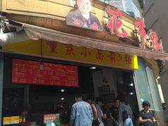 门面-花市豌杂面(民生路店)
