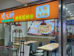 -螺大蛳柳州螺蛳粉·火锅·热干面(西城永捷店)