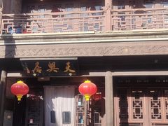 -天兴居(鲜鱼口街店)