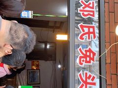 门面-邓氏兔头