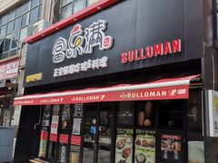 门面-富乐满韩国正宗炸鸡韩国料理(虹泉路店)