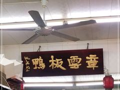 门面-章云板鸭(评事街店)